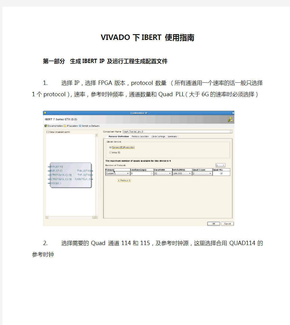 VIVADO下IBERT使用指南