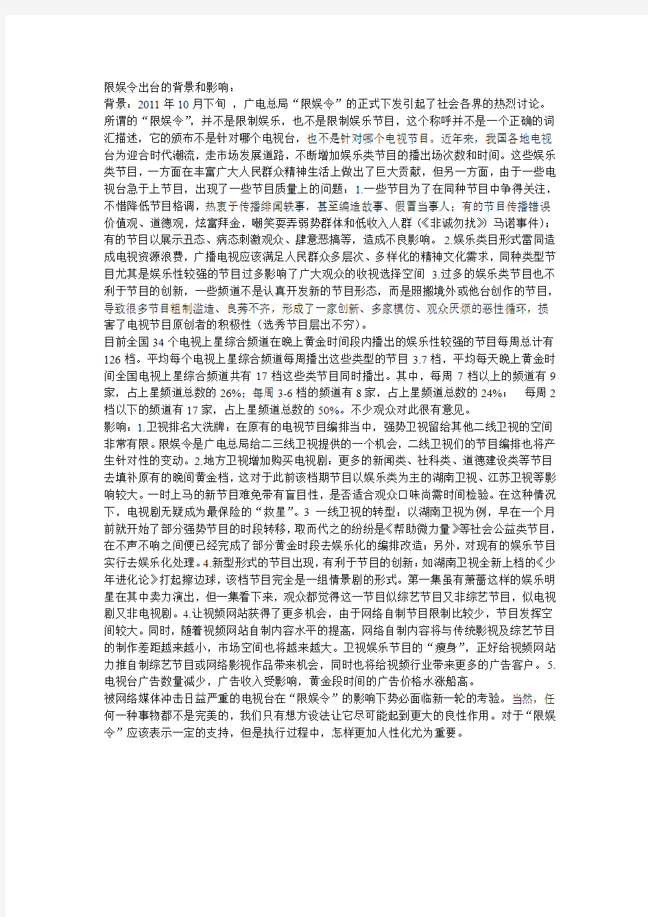 限娱令出台的背景和影响