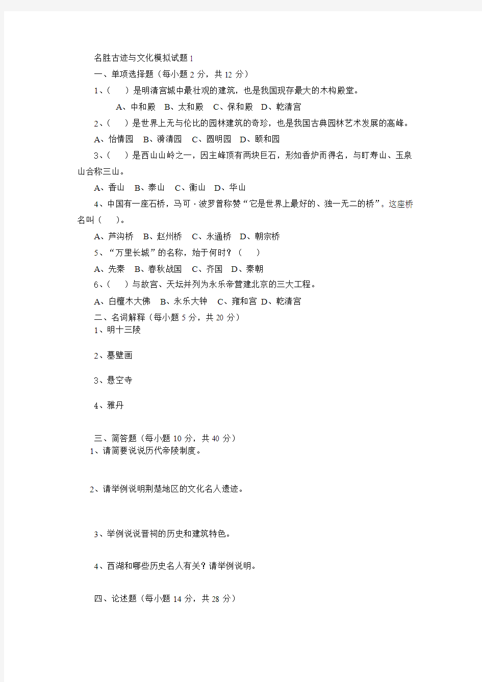 名胜古迹与文化模拟试题