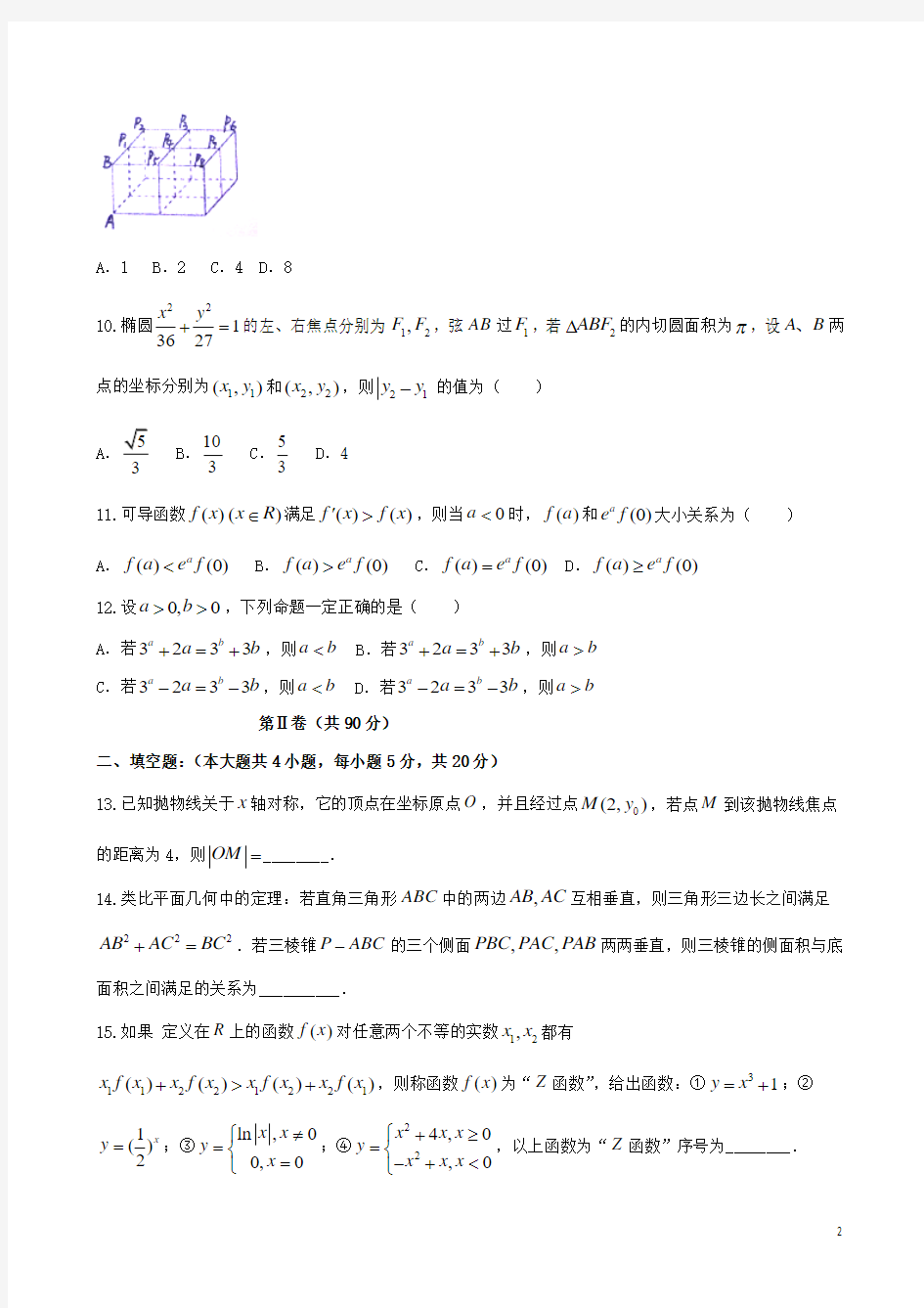 湖南省衡阳市第八中学2015-2016学年高二上学期期末考试(理)数学试题