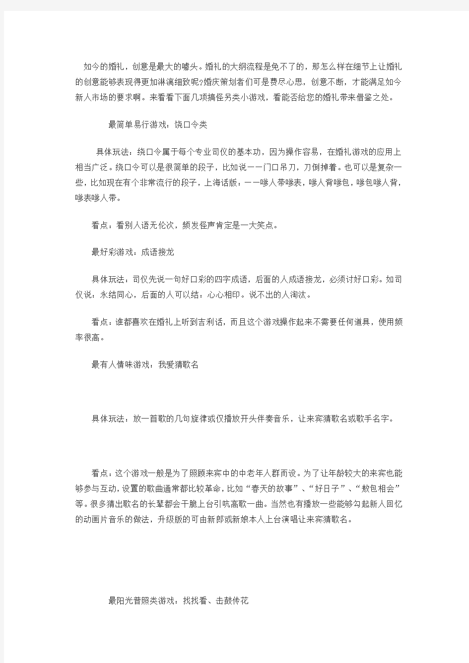 小小创意 婚礼上必不可少的小游戏