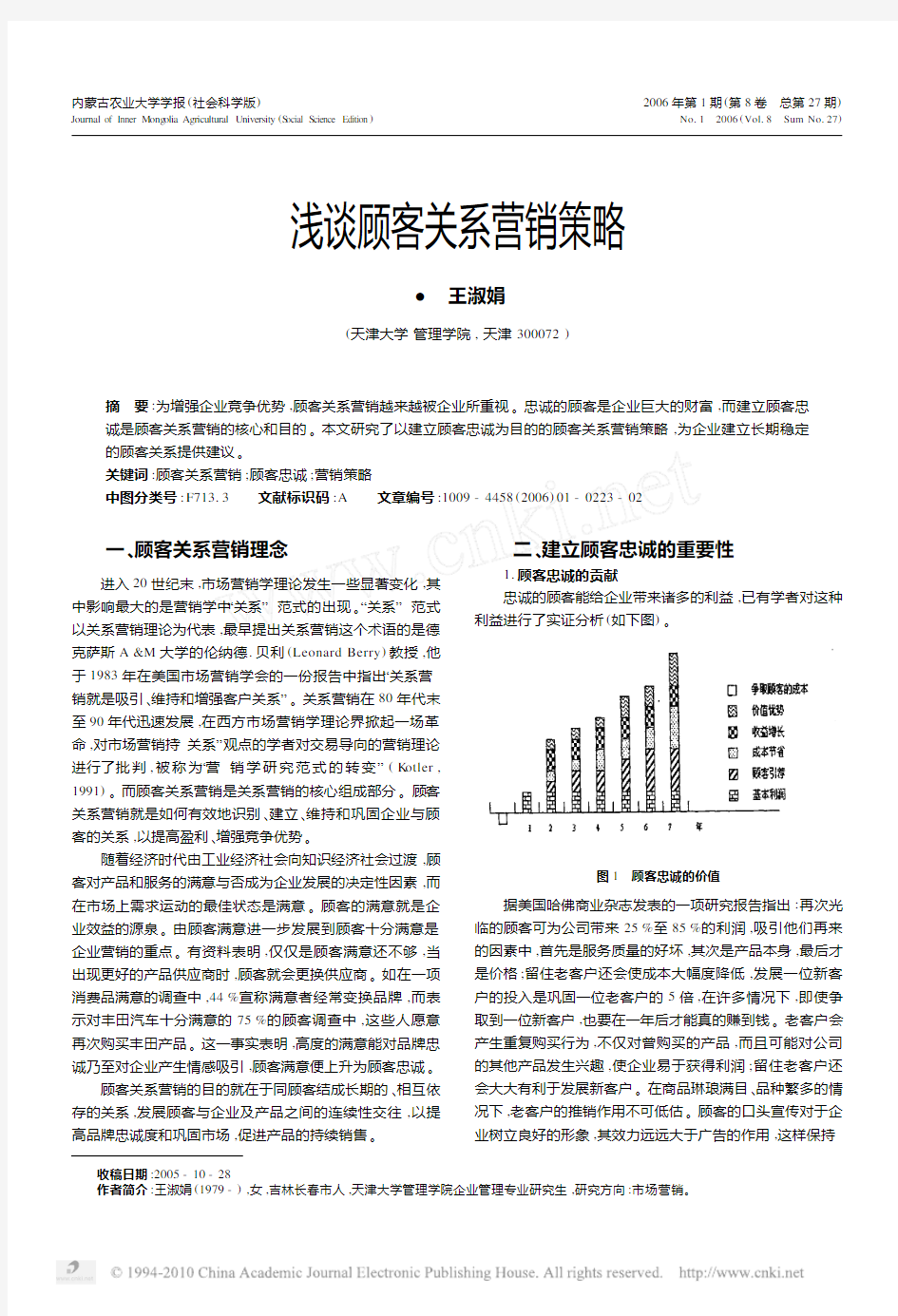 浅谈顾客关系营销策略