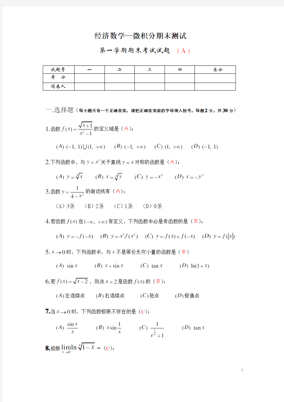 经济数学--微积分期末测试及答案(A)