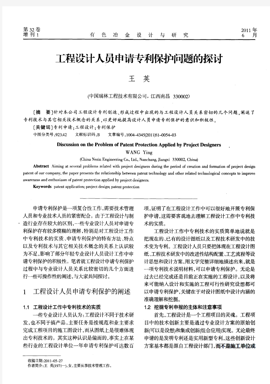 工程设计人员申请专利保护问题的探讨