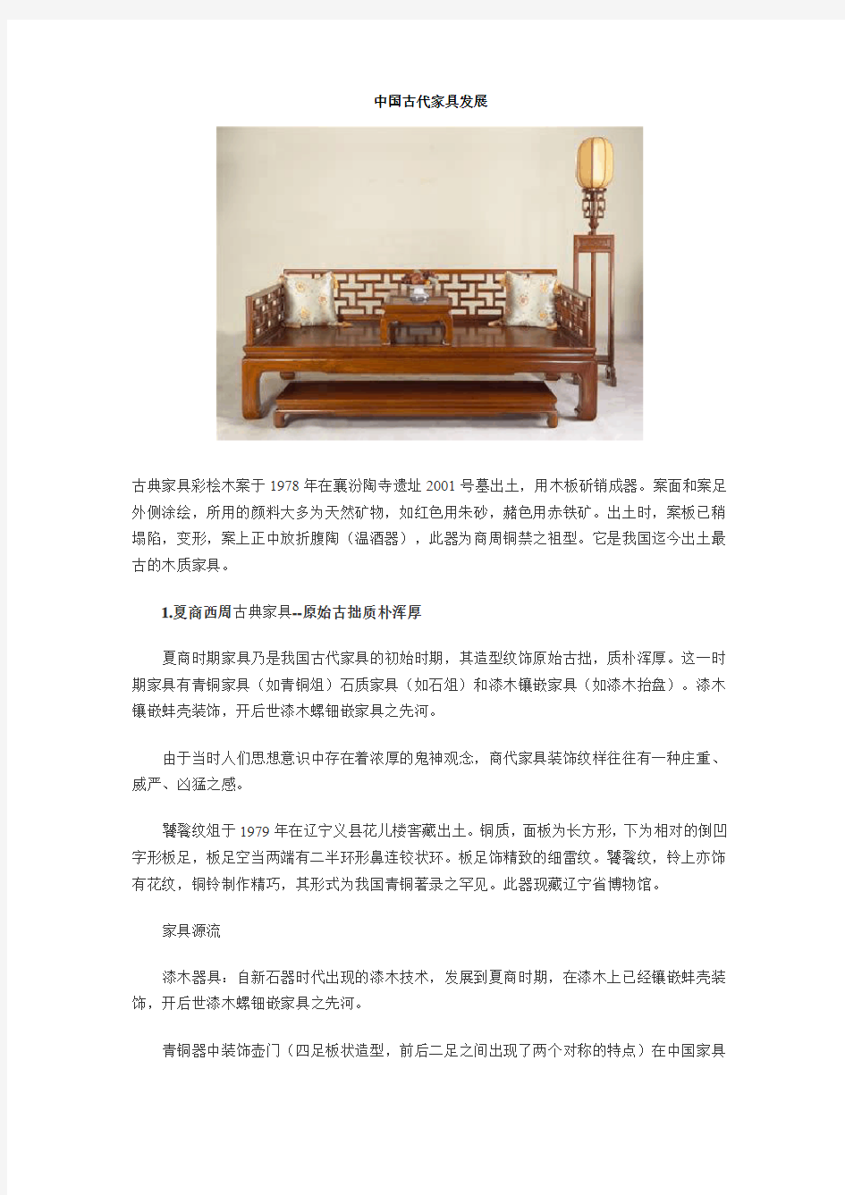 中国古代家具发展历程