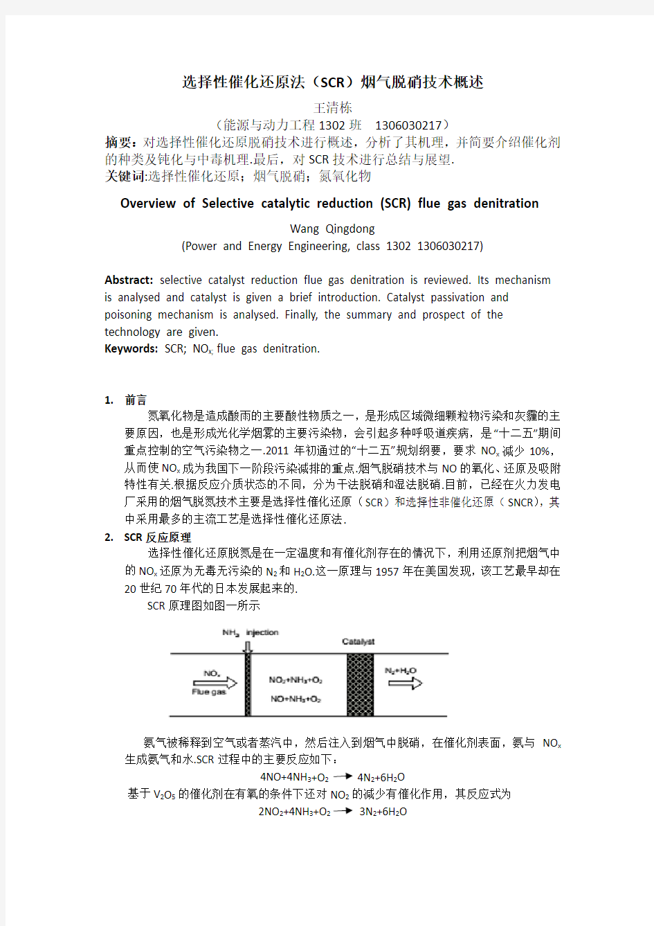 选择性催化还原法(SCR)烟气脱硝技术概述