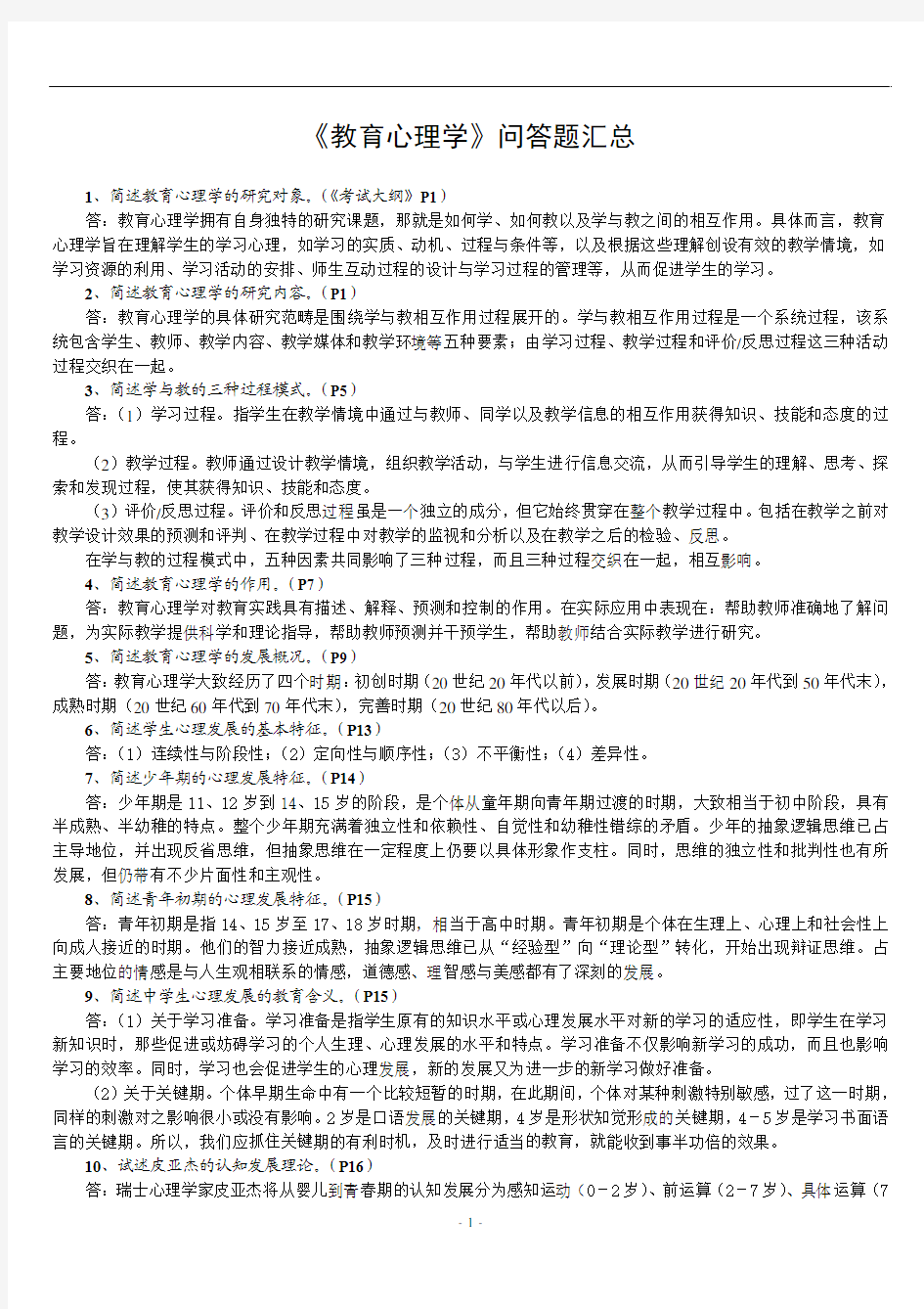 教师资格证考试《教育心理学》(中学)问答题汇总