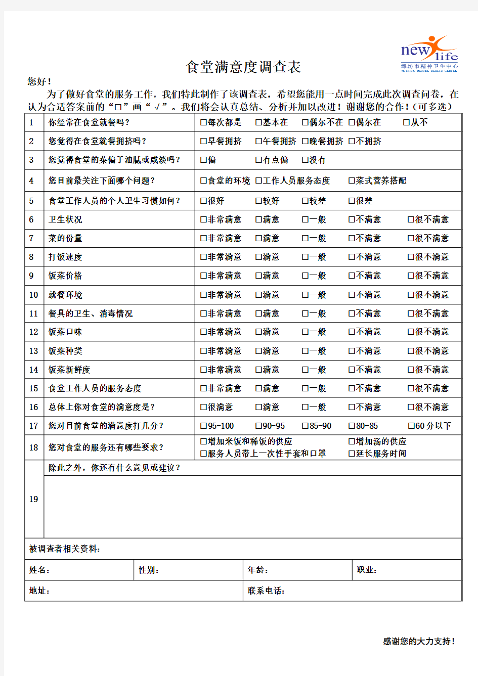 医院食堂满意度调查表