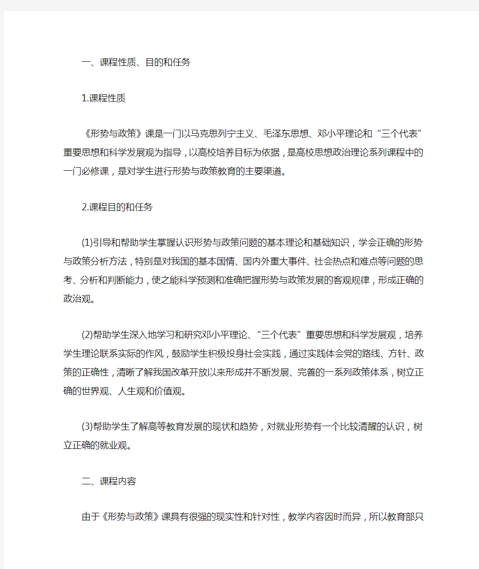 形势与政策教学大纲