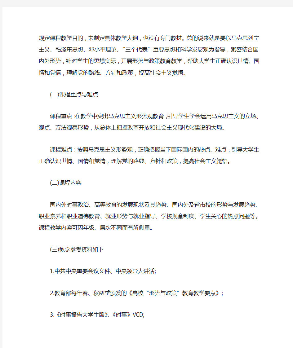 形势与政策教学大纲