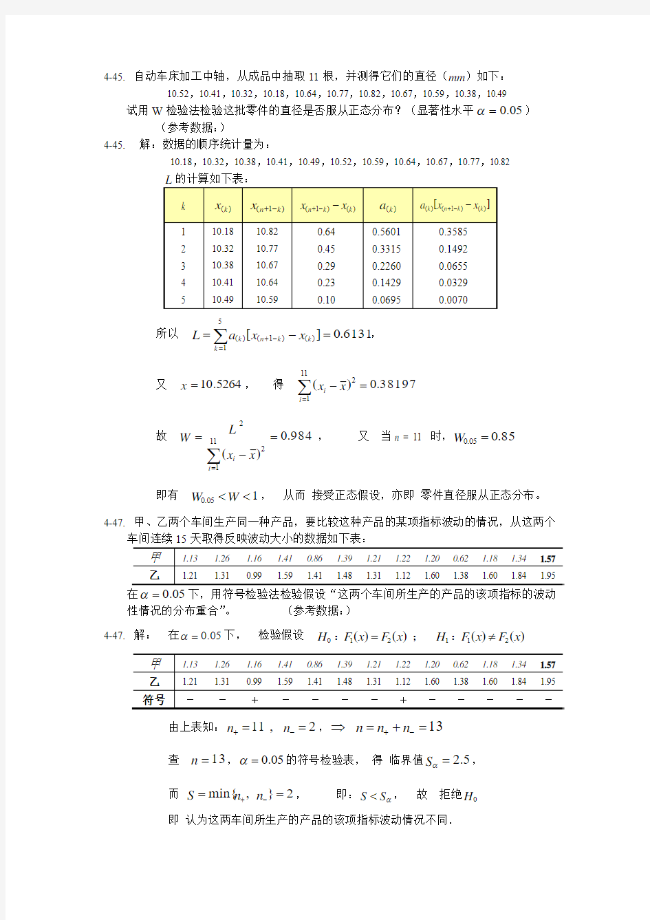 研究生《应用数理统计基础》庄楚强_四五章部分课后答案