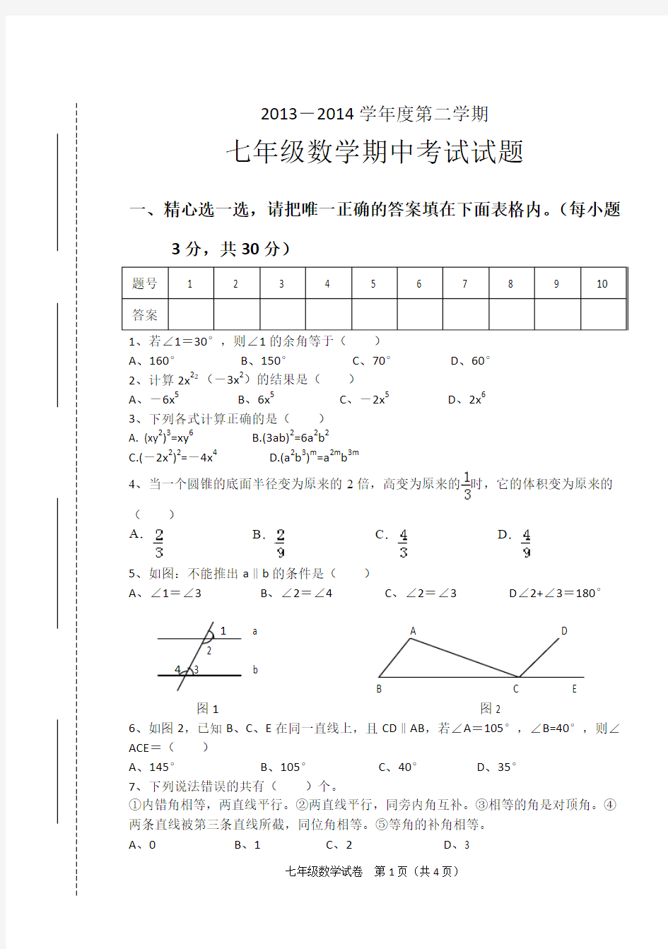 北师大版2014年七年级下学期数学期中考试试题(含答案)