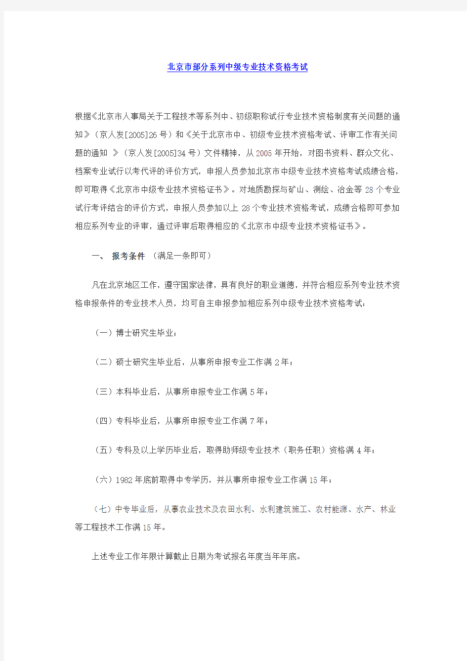 北京市部分系列中级专业技术资格考试(职称考试)
