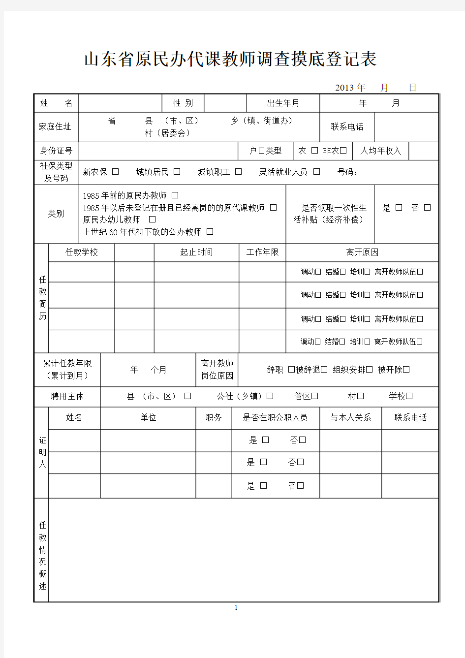 山东省原民办代课教师调查摸底登记表[1]