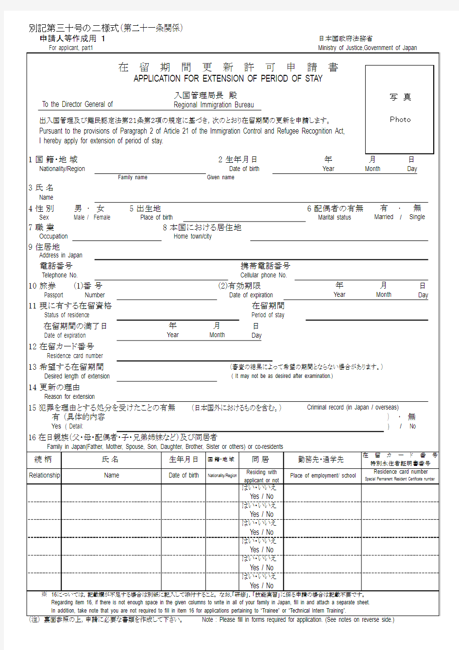 日本签证更新申请书(家族滞在)