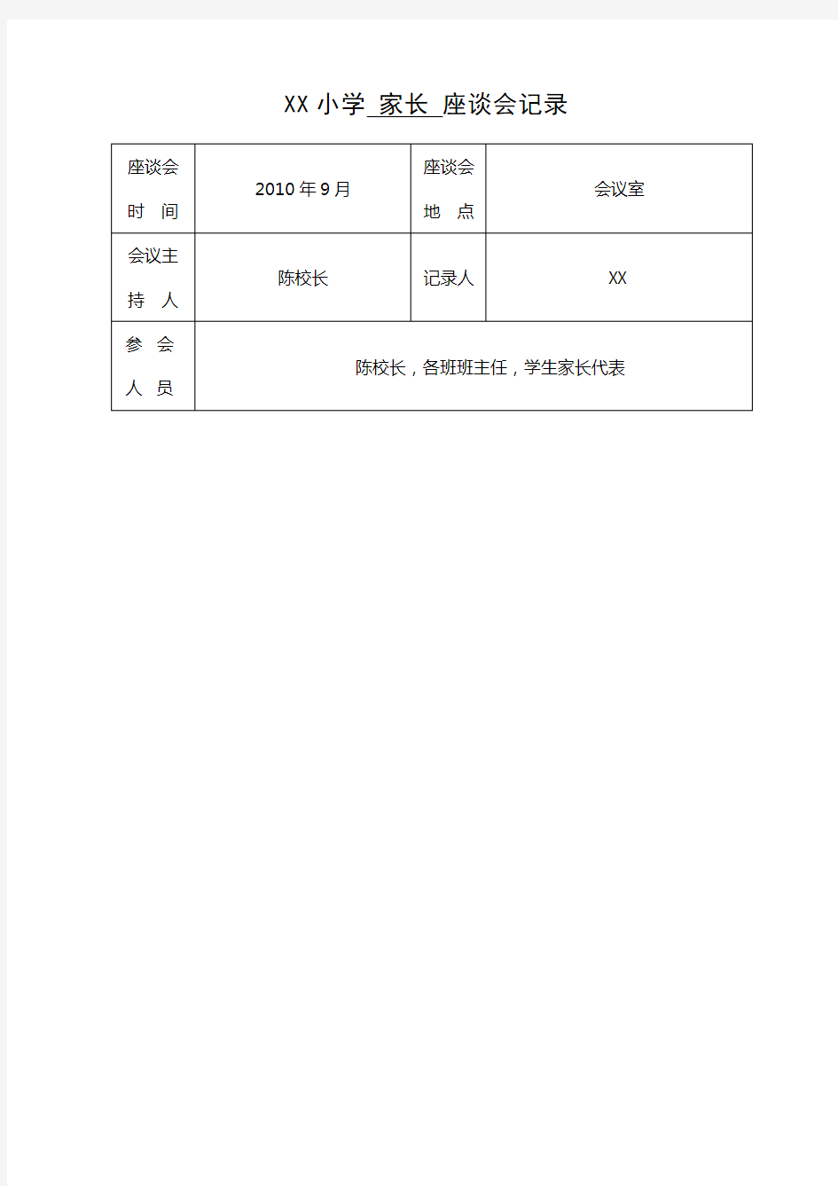 小学家长座谈会记录