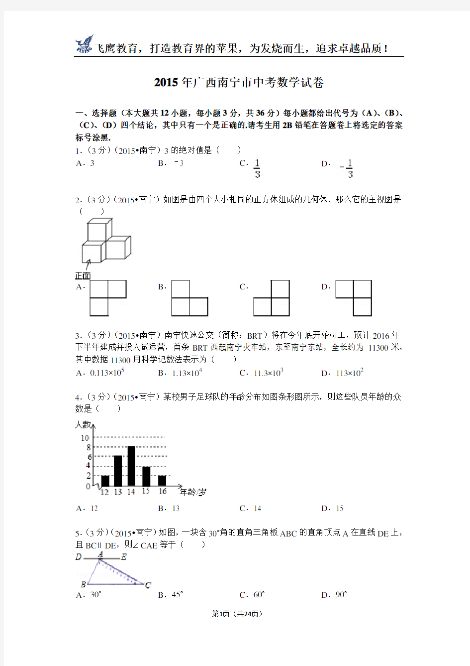 2015年广西南宁市中考数学试题及解析