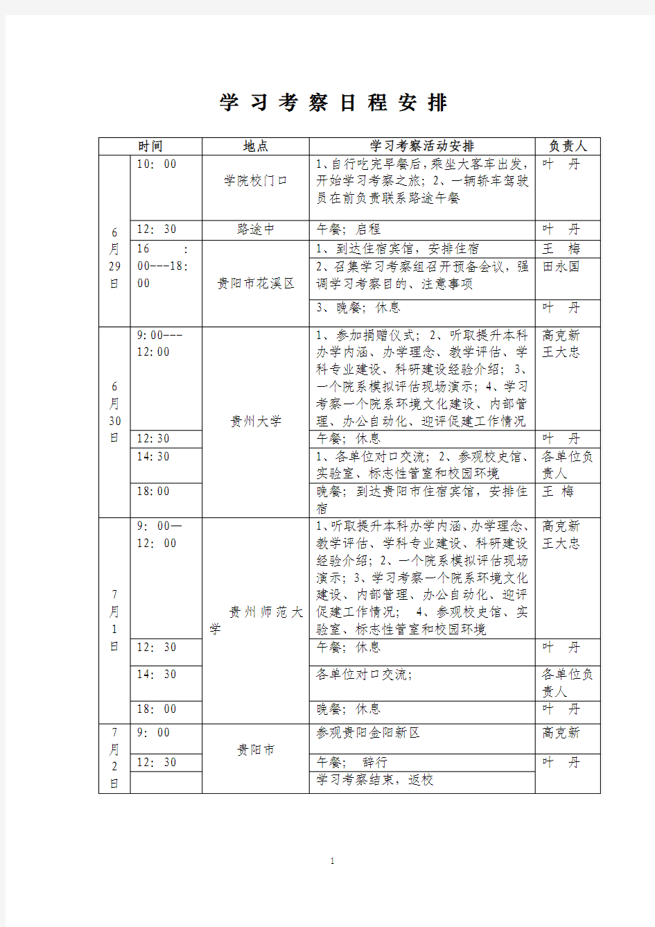 学习考察日程安排