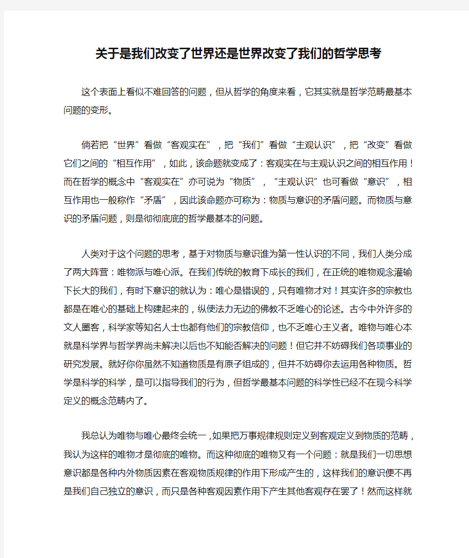 关于是我们改变了世界还是世界改变了我们的哲学思考