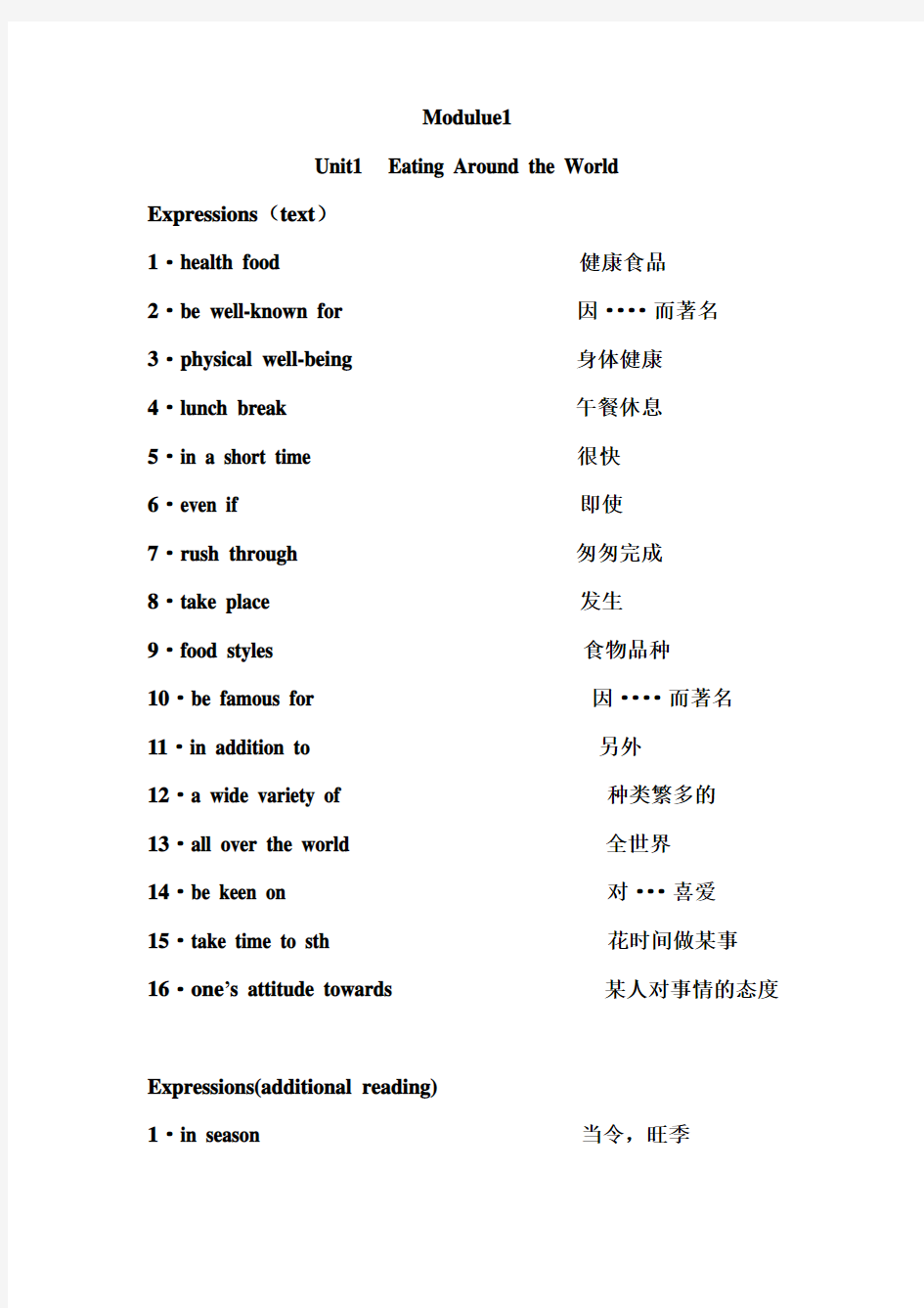 新世纪英语配套词组翻译(高二上 unit1)