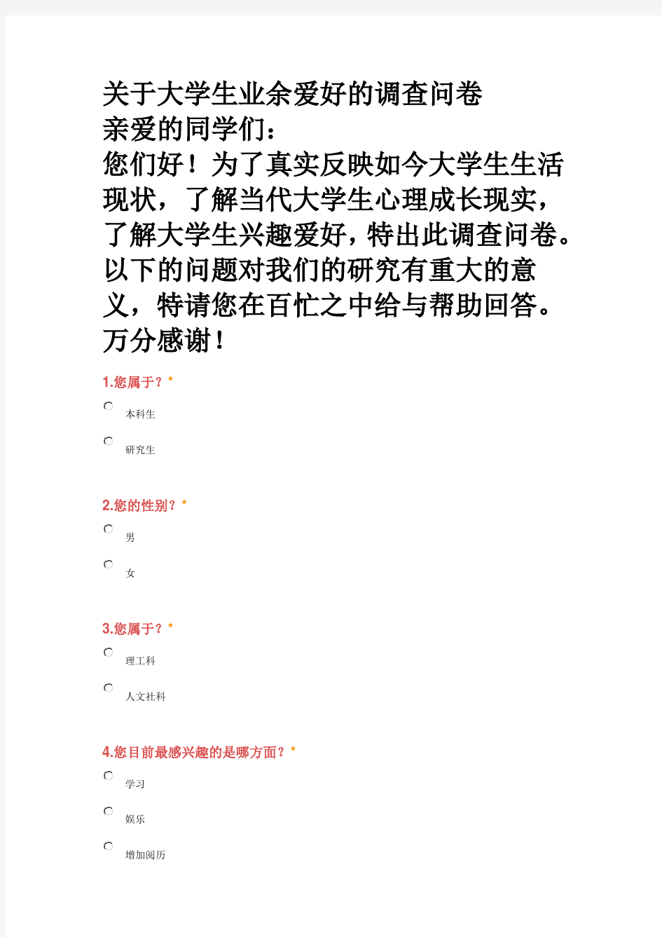 关于大学生业余爱好的调查问卷