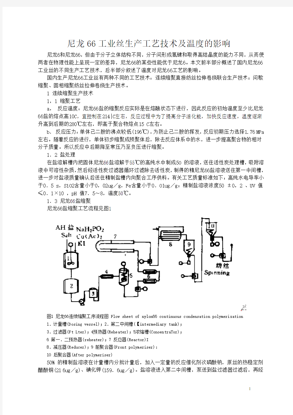 尼龙66工业丝生产工艺技术及温度的影响