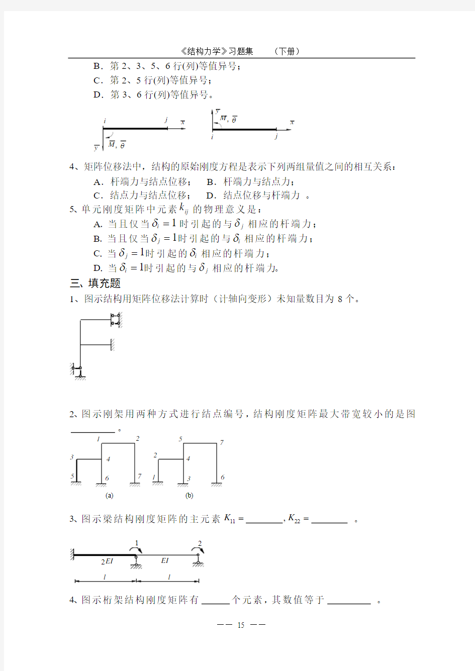 《结构力学习题集》(下)-矩阵位移法习题及答案 (2)