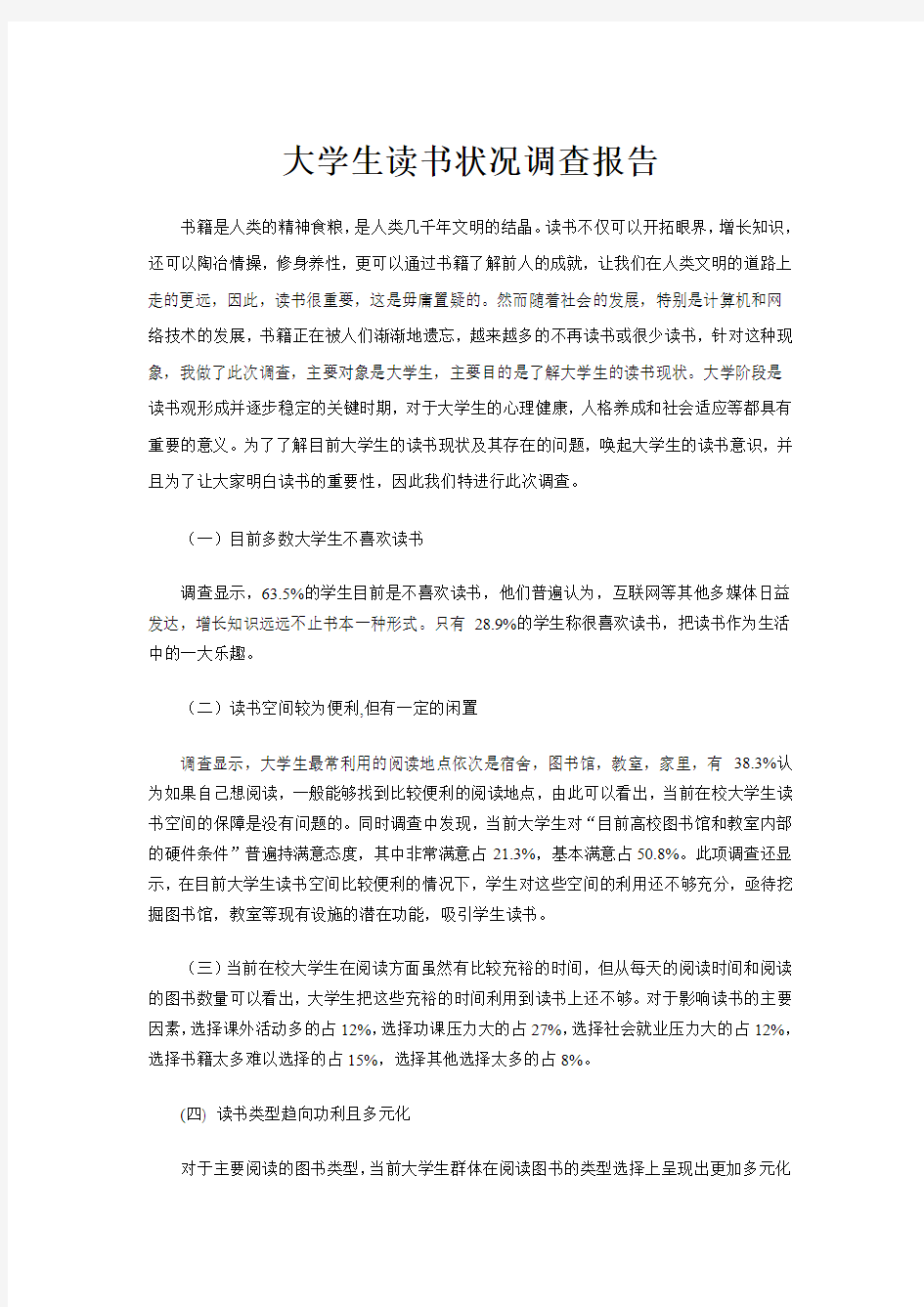 大学生读书状况调查报告