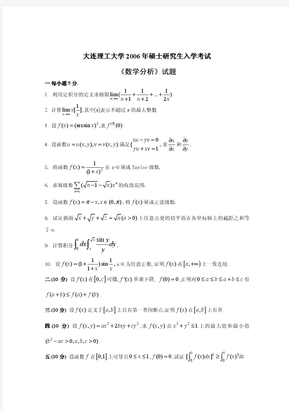 大连理工大学2006年数学分析考研试题答案