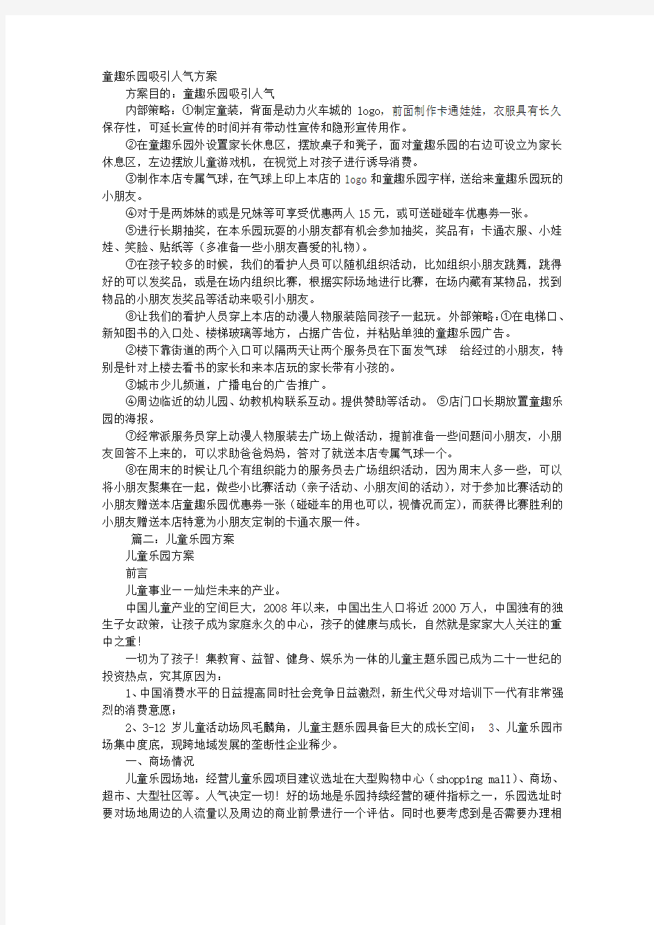 儿童乐园促销方案