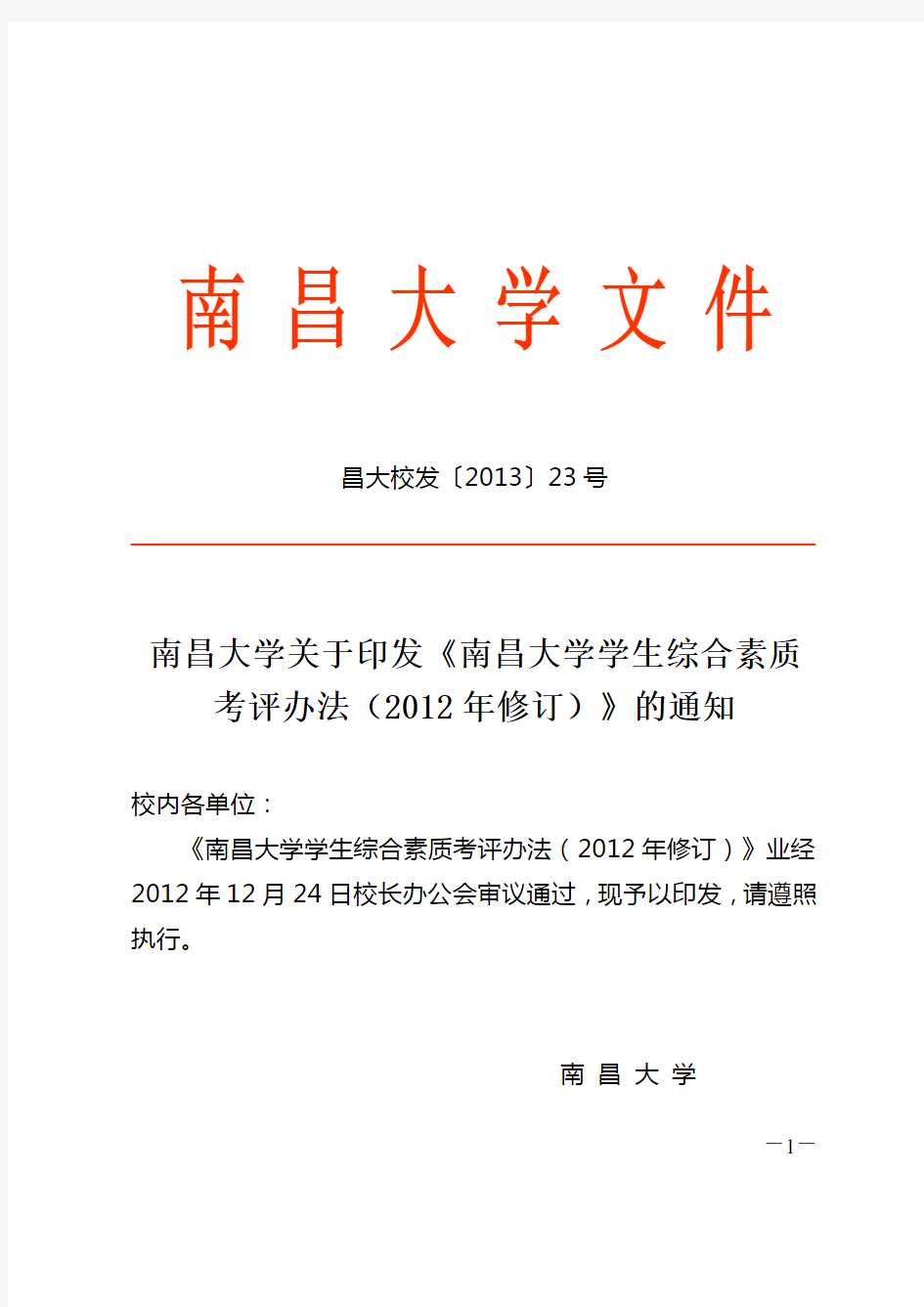 《南昌大学学生综合素质考评办法(2012年修订)》