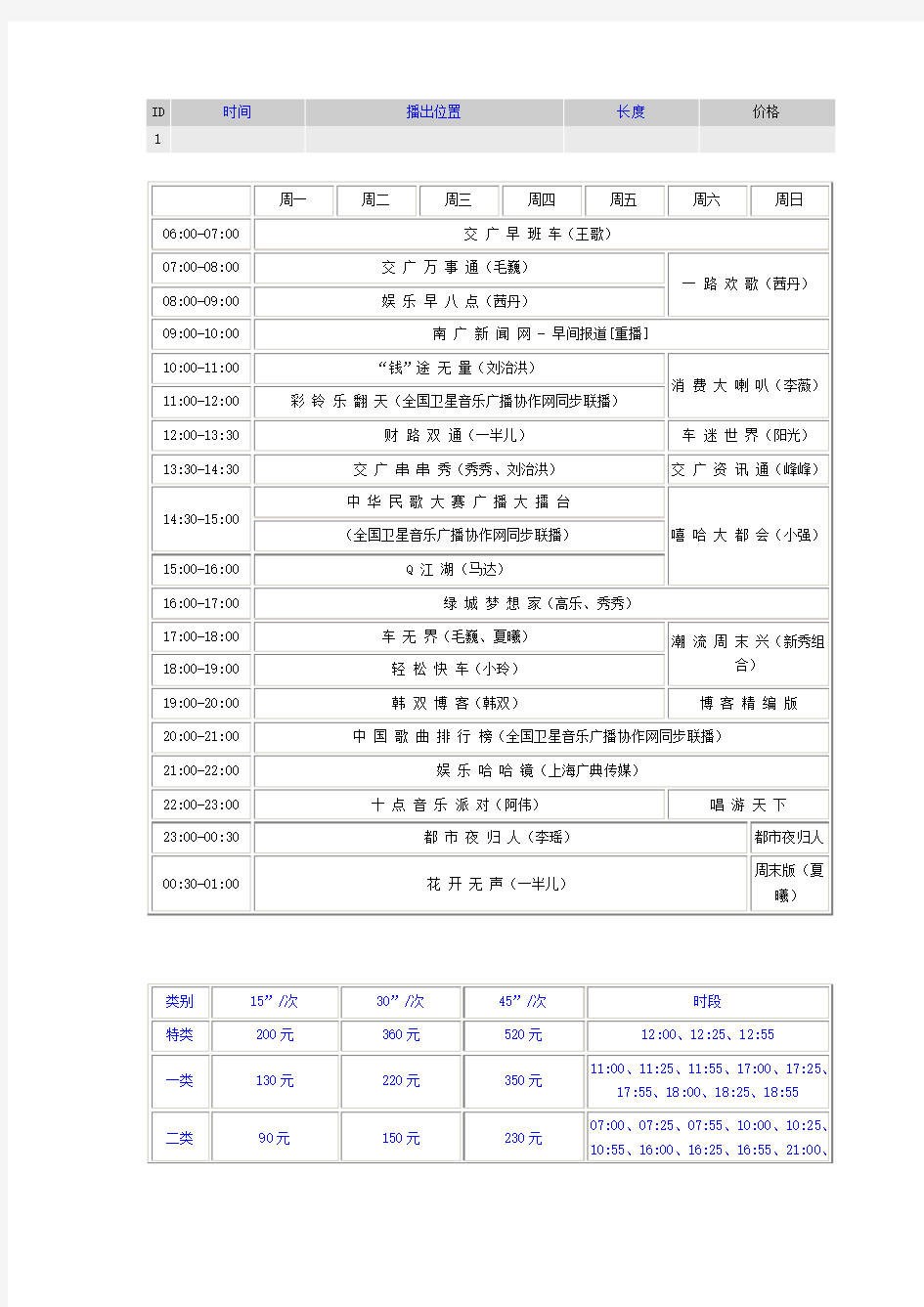 电台广播广告收费标准