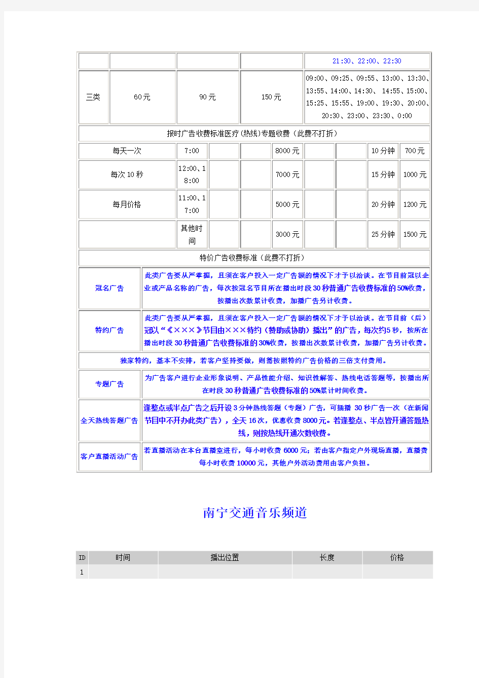 电台广播广告收费标准