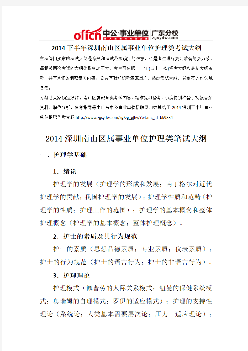 2014下半年深圳南山区属事业单位护理类考试大纲