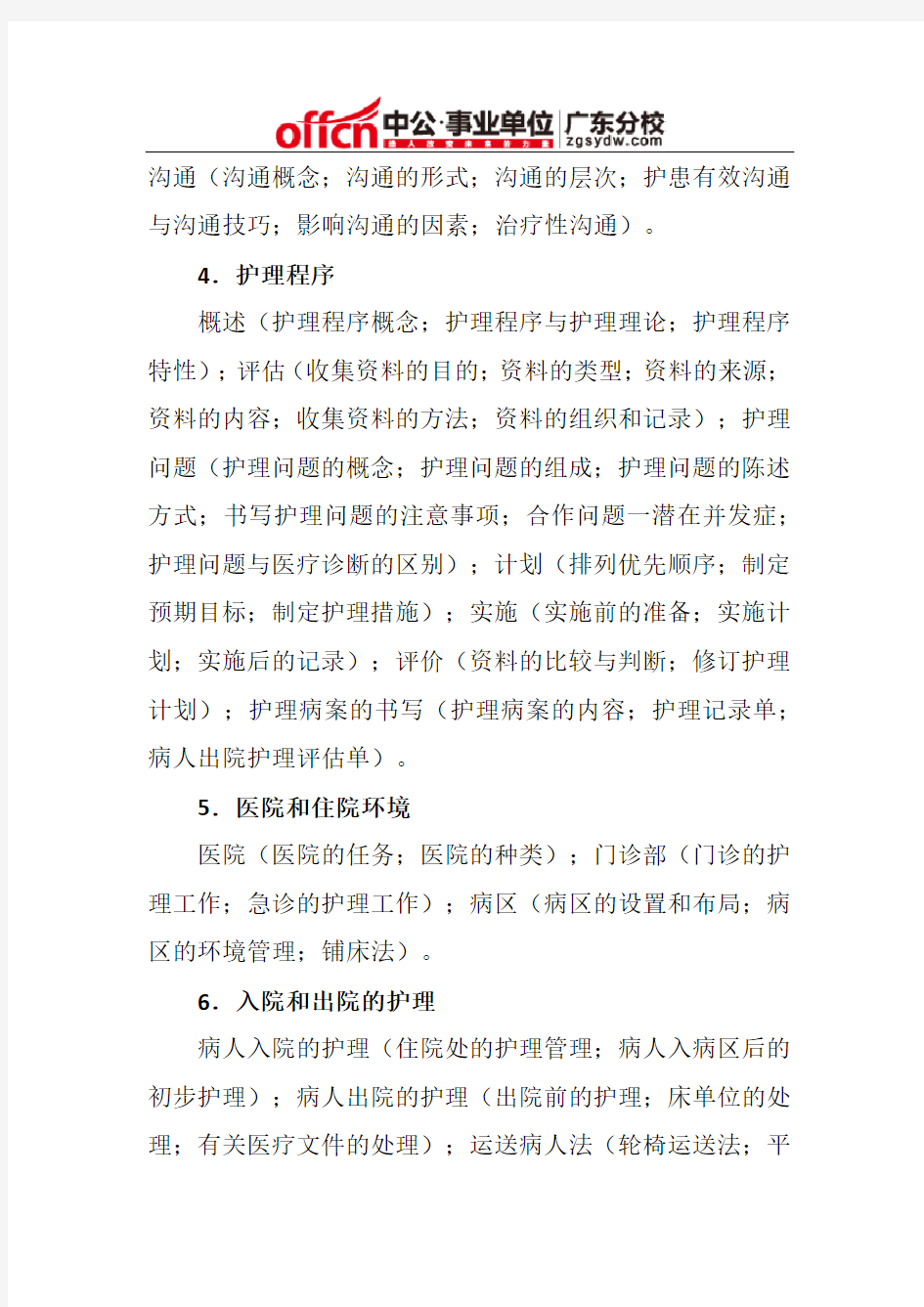 2014下半年深圳南山区属事业单位护理类考试大纲