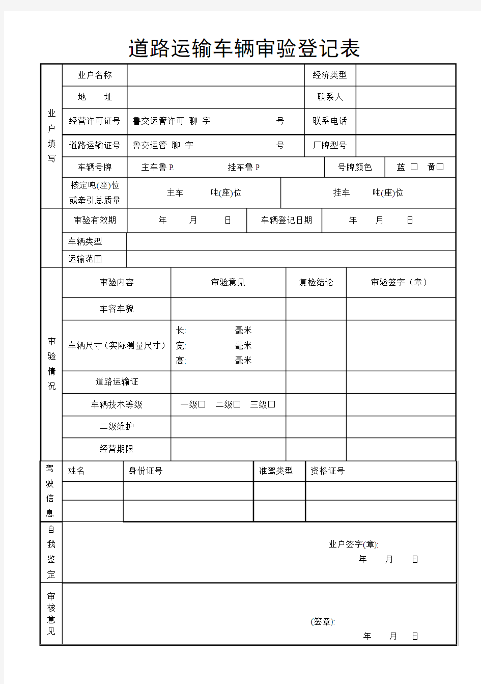 道路运输车辆审验登记表