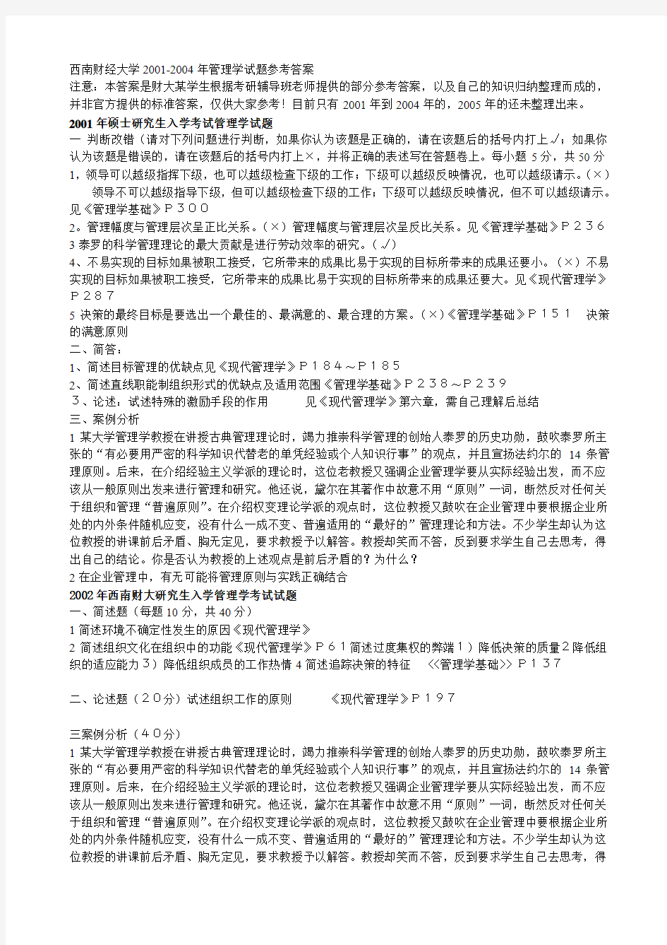 西南财经大学研究生考试02-05,06年的管理学专业课试题试题答案