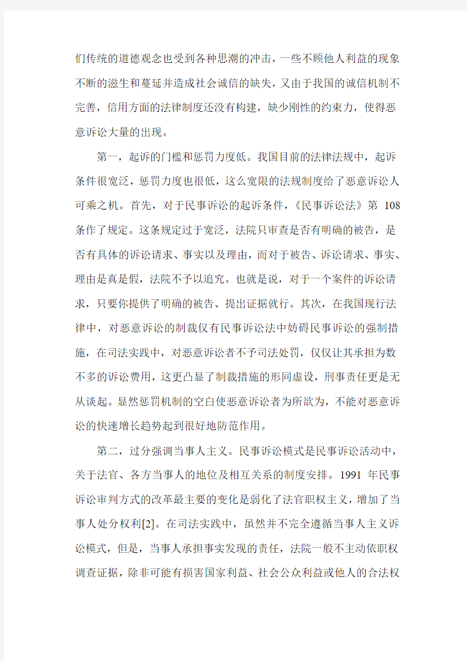 民事恶意诉讼的现状及其规制