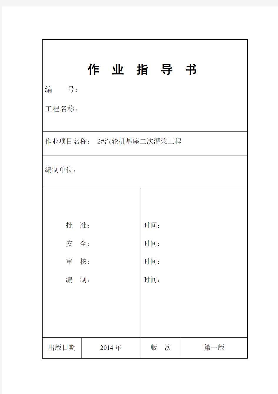 汽轮机基座二次灌浆施工方案+作业指导书