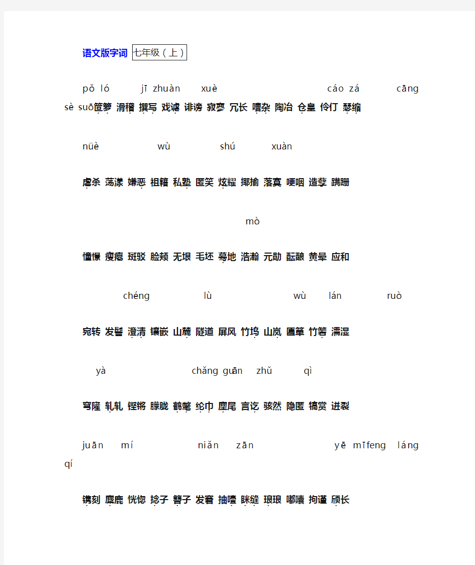 语文版·初中语文教材字词积累+字音