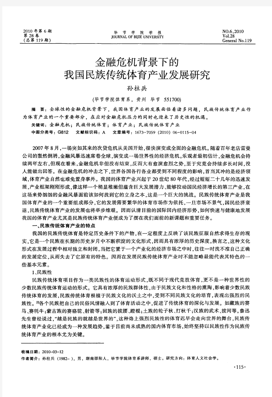 金融危机背景下的我国民族传统体育产业发展研究