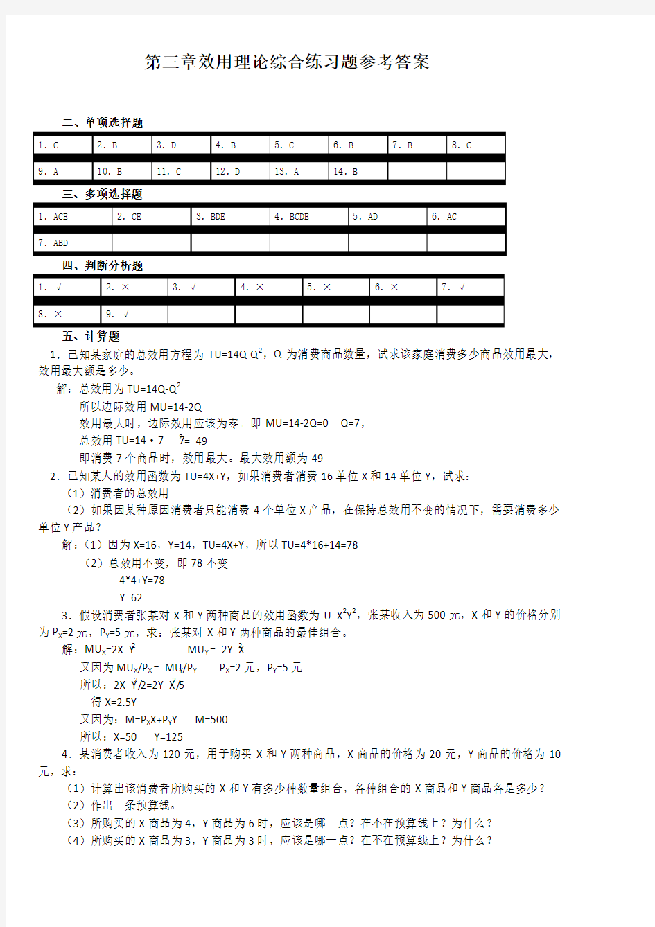 第三章效用理论综合练习题参考答案