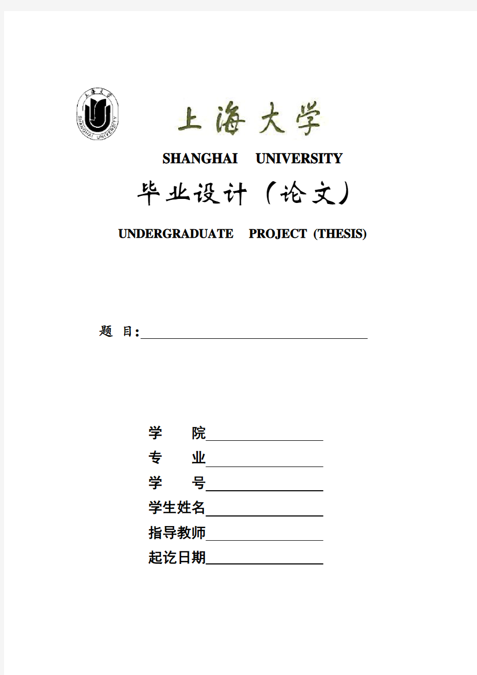 上海大学毕业设计(论文)模版