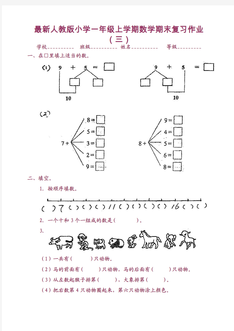 最新人教版小学一年级上学期数学期末复习作业(三)