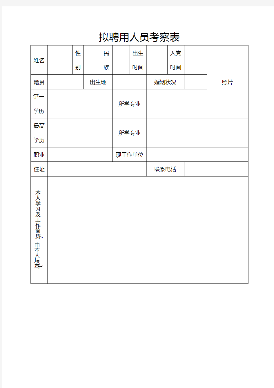 事业单位工作人员聘用考察表