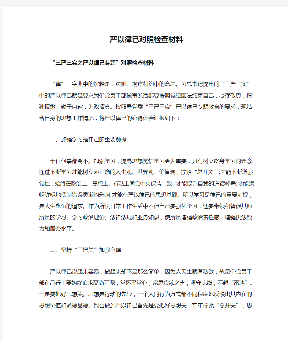 严以律己对照检查材料