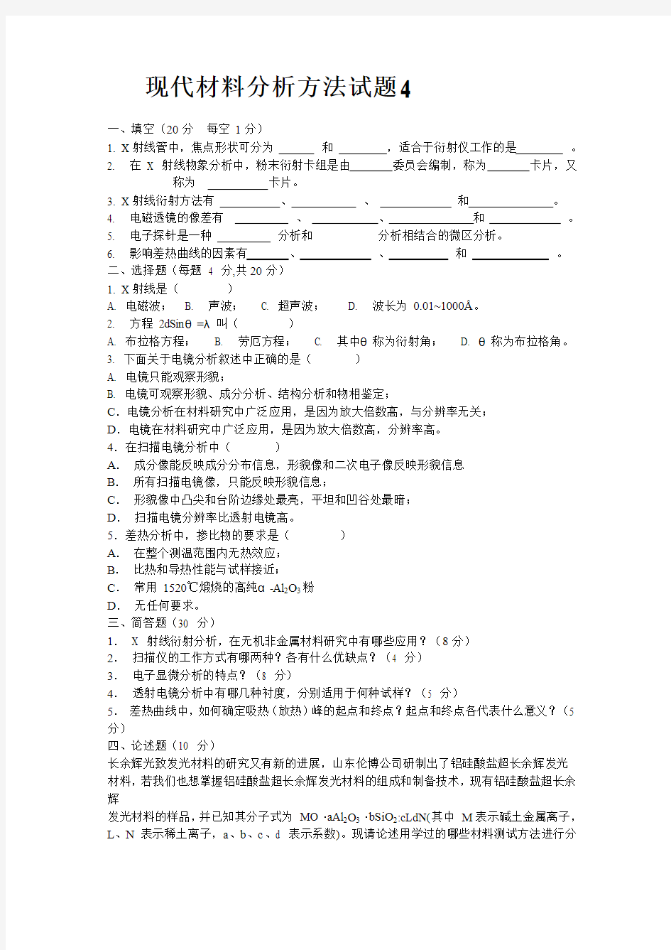 现代材料科学分析方法试题4