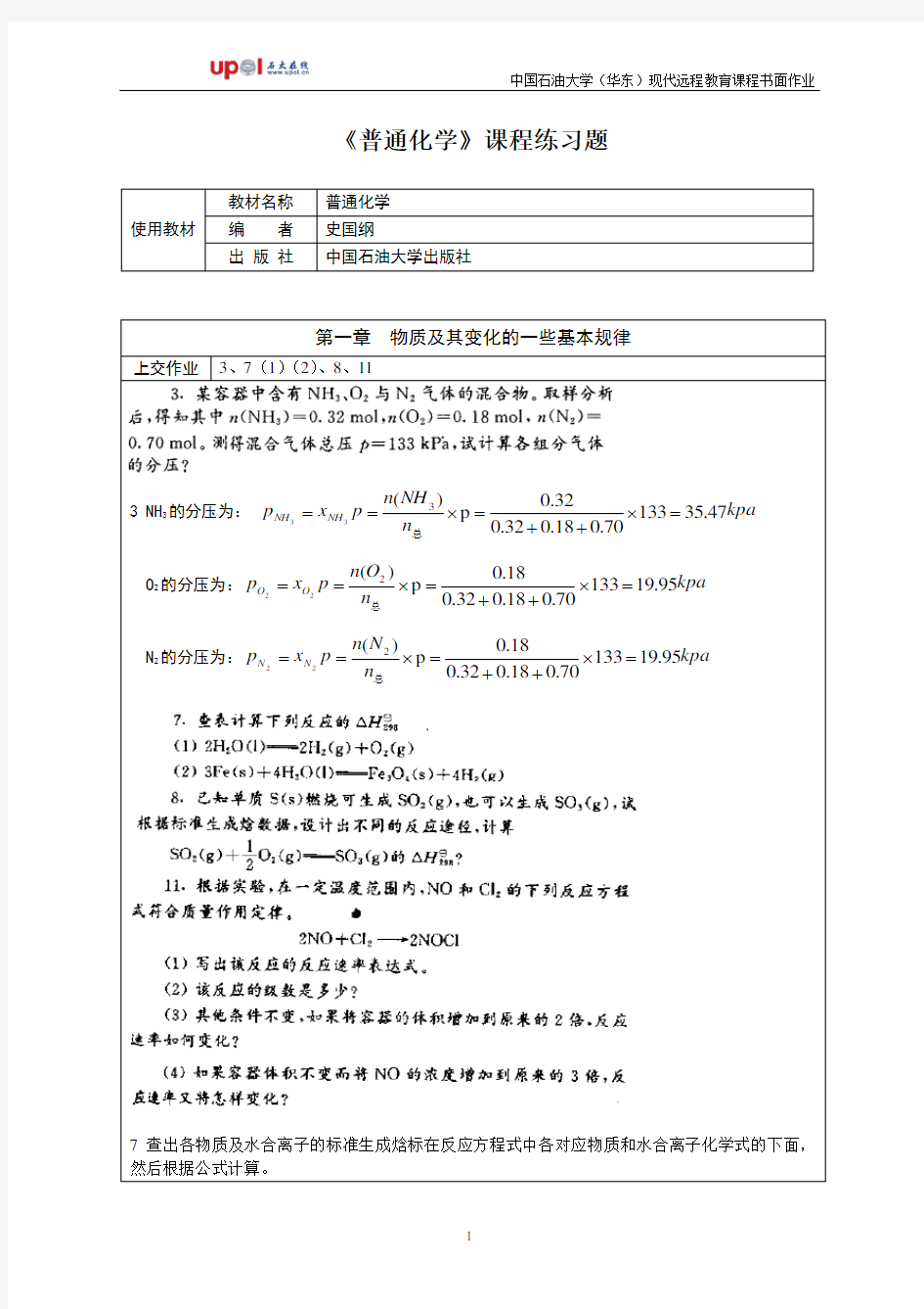 普通化学全本部分习题答案