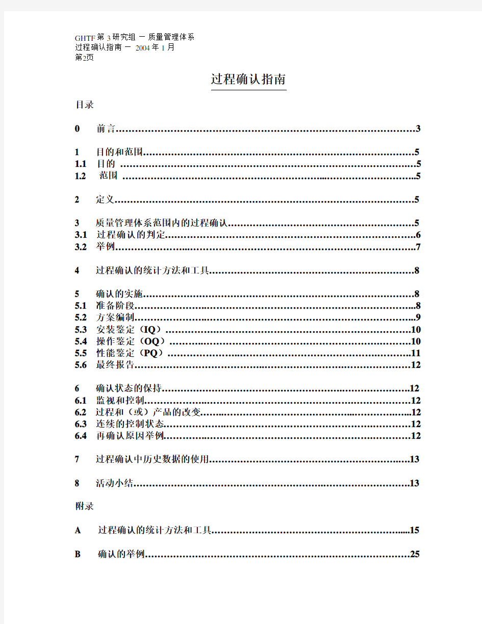 GHTF—质量管理体系--过程验证指南中文版