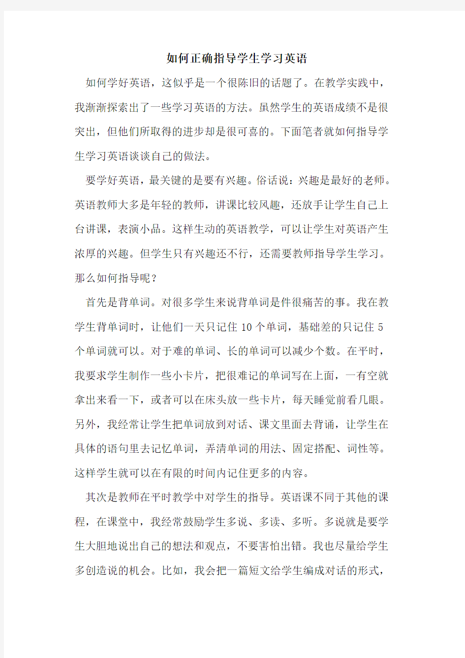 如何正确指导学生学习英语